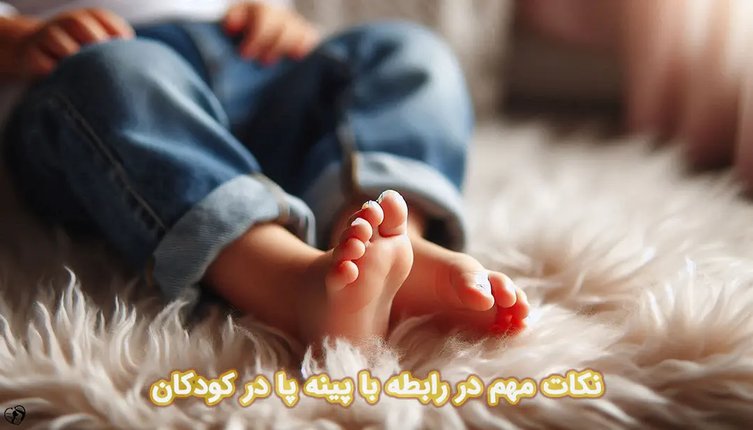 پینه پا در کودکان پینه پا در کودکان