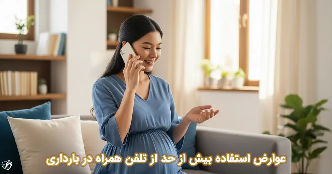 تلفن همراه در بارداری