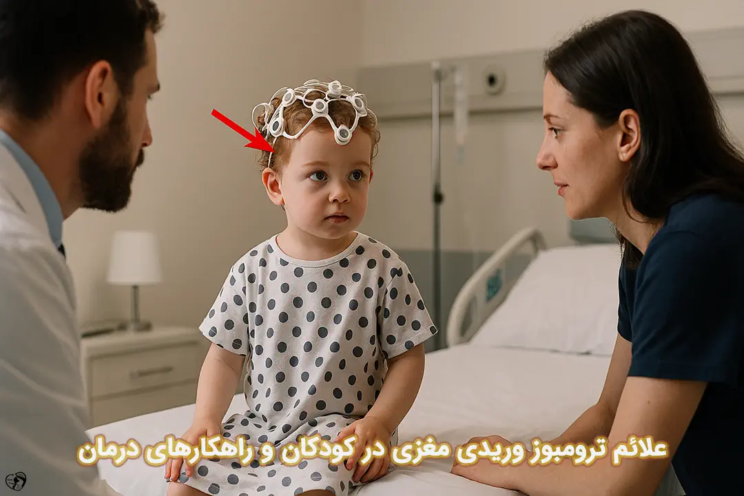 ترومبوز وریدی مغزی در کودکان