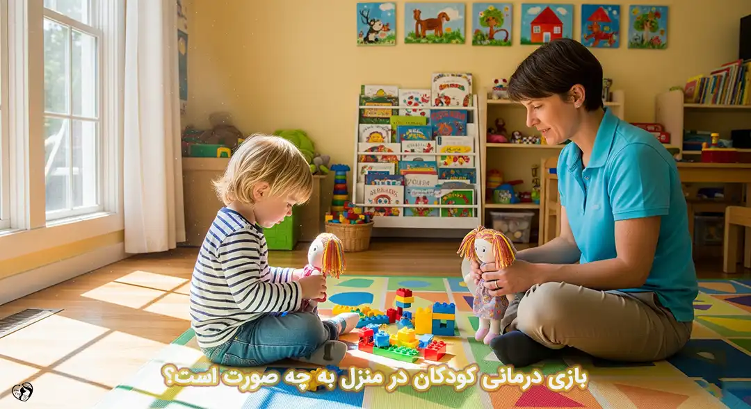 بازی درمانی کودکان در منزل بازی درمانی کودکان در منزل
