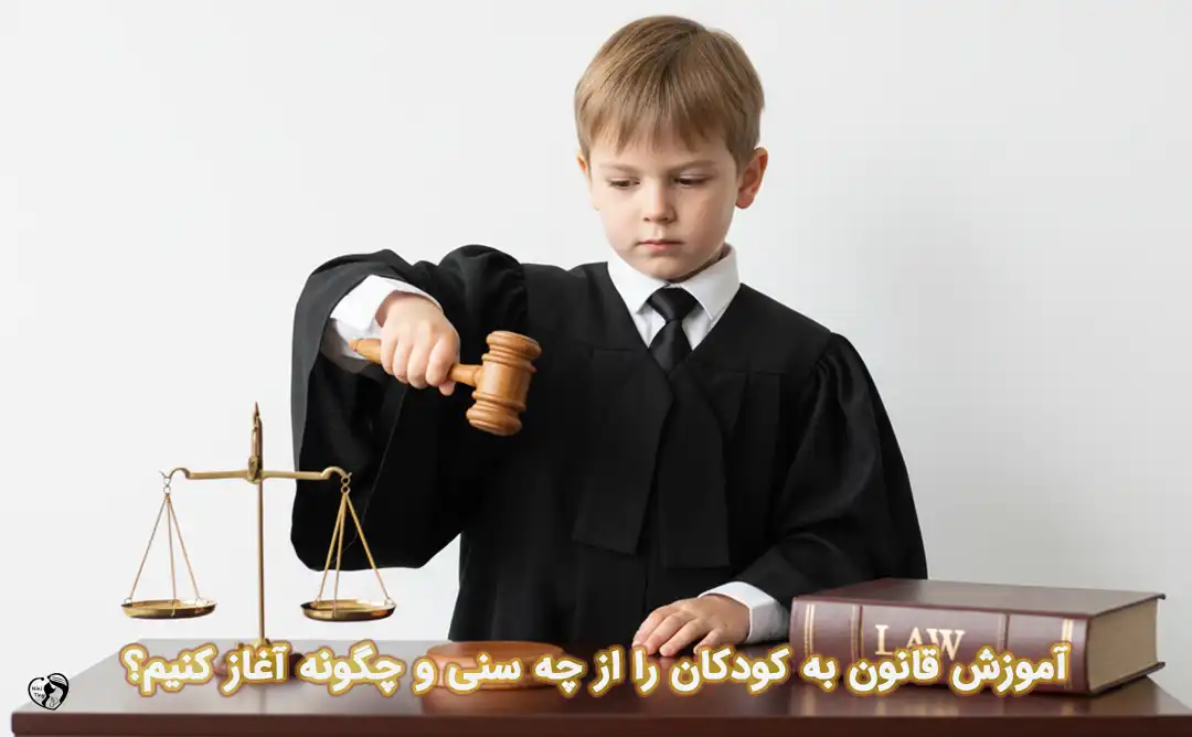 قانون گذاری برای کودکان قانون گذاری برای کودکان