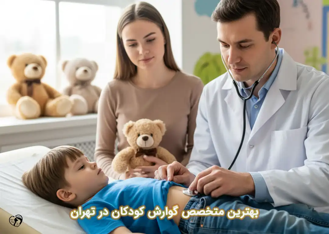 بهترین متخصص گوارش کودکان در تهران
