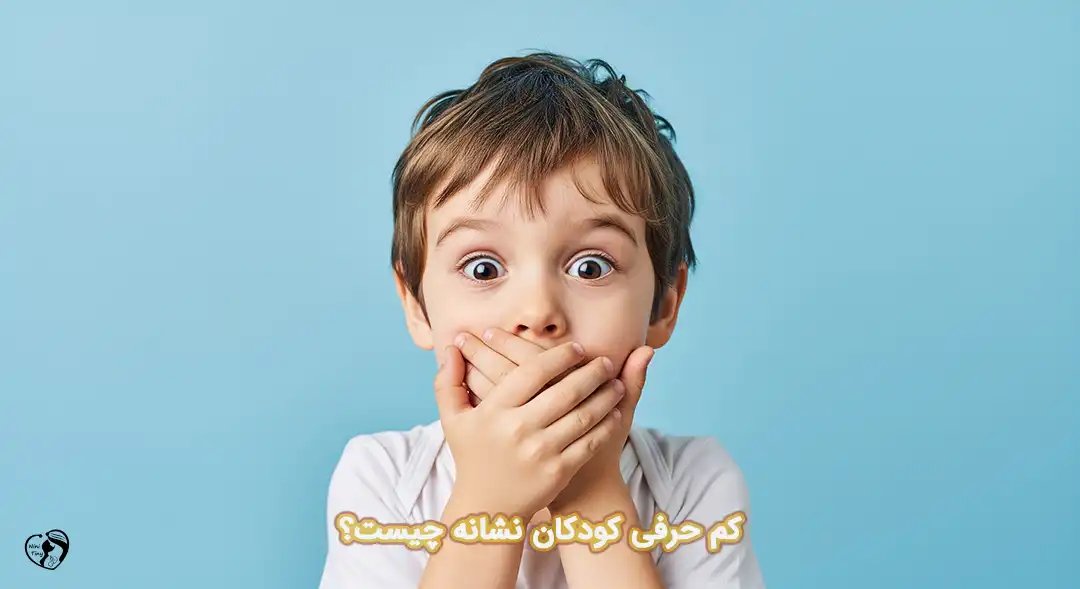 کم حرفی کودکان