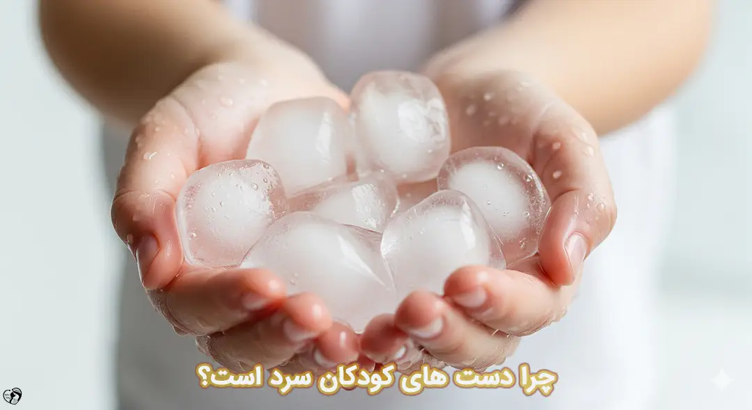 سردی دست ها در کودکان