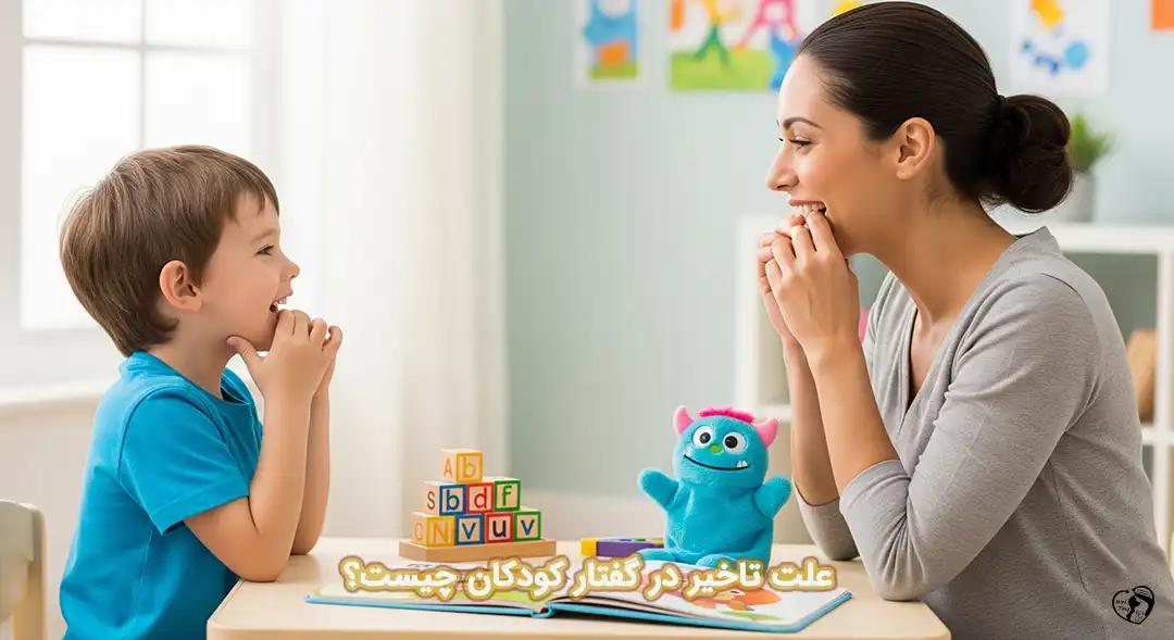 تاخیر در گفتار کودکان