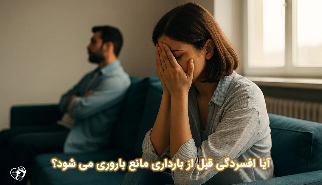 افسردگی قبل از بارداری