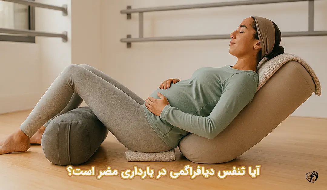 تنفس دیافراگمی در بارداری تنفس دیافراگمی در بارداری