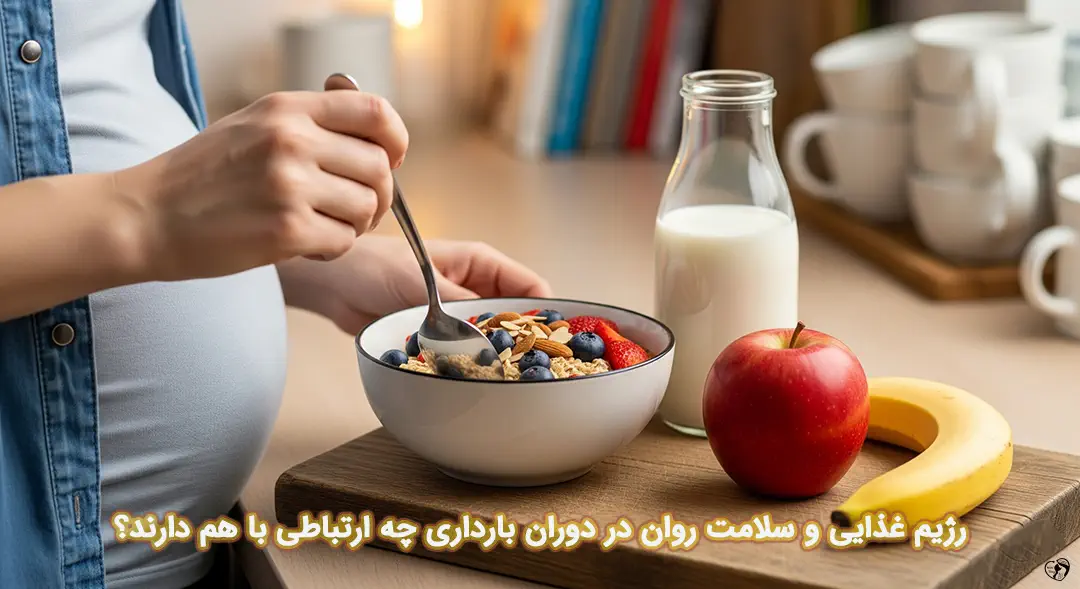 رژیم غذایی و سلامت روان در دوران بارداری رژیم غذایی و سلامت روان در بارداری