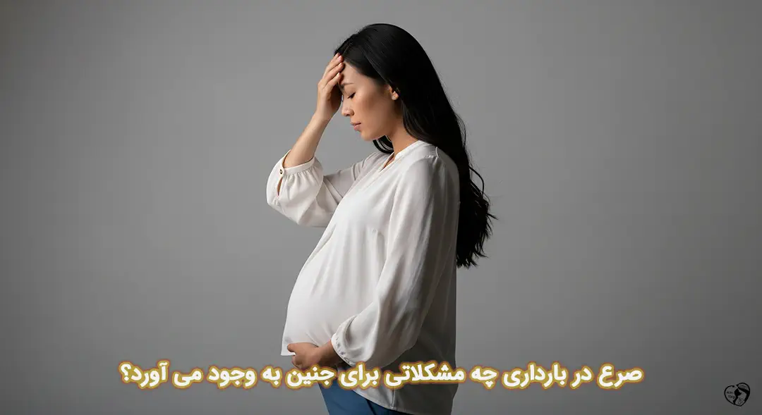 صرع در بارداری صرع در بارداری