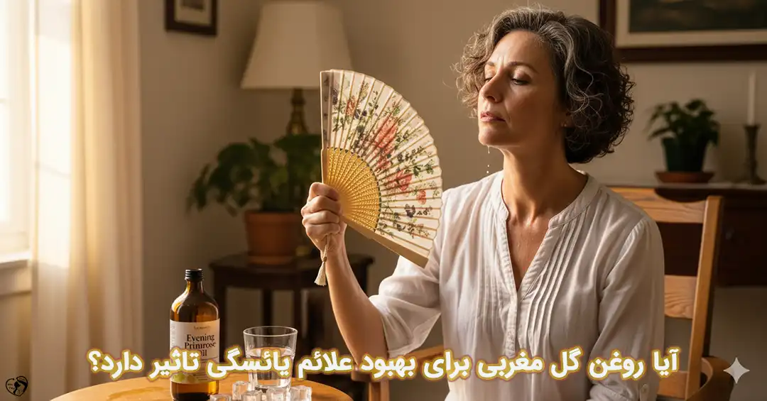روغن گل مغربی