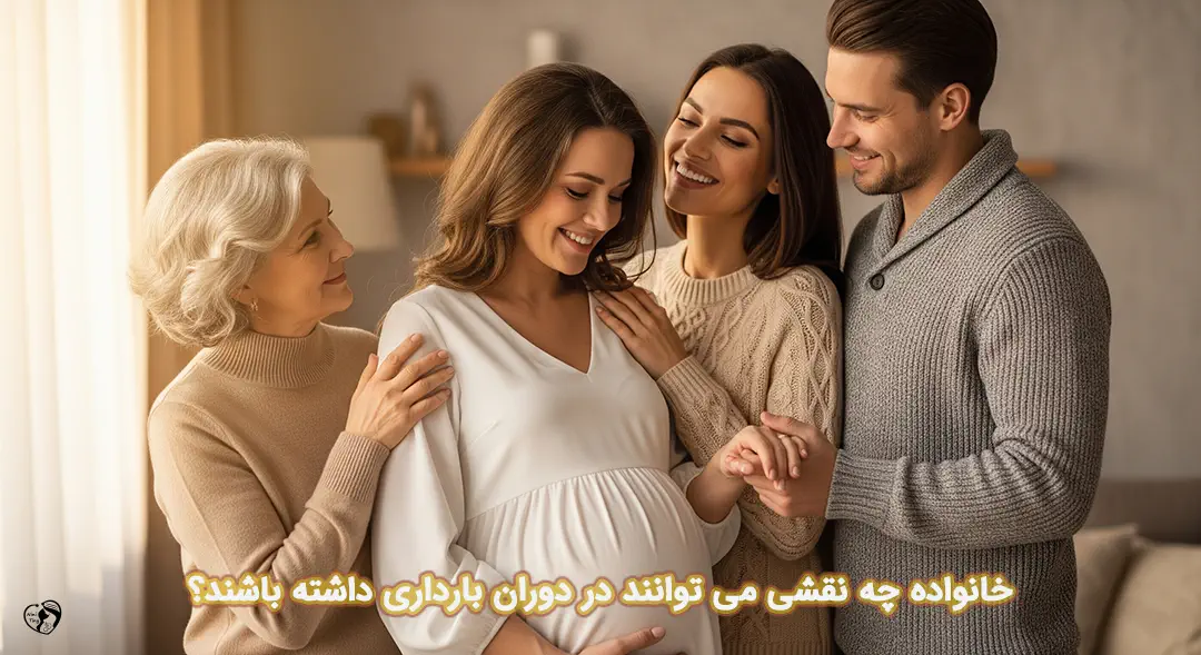 حمایت خانواده در بارداری حمایت خانواده در بارداری