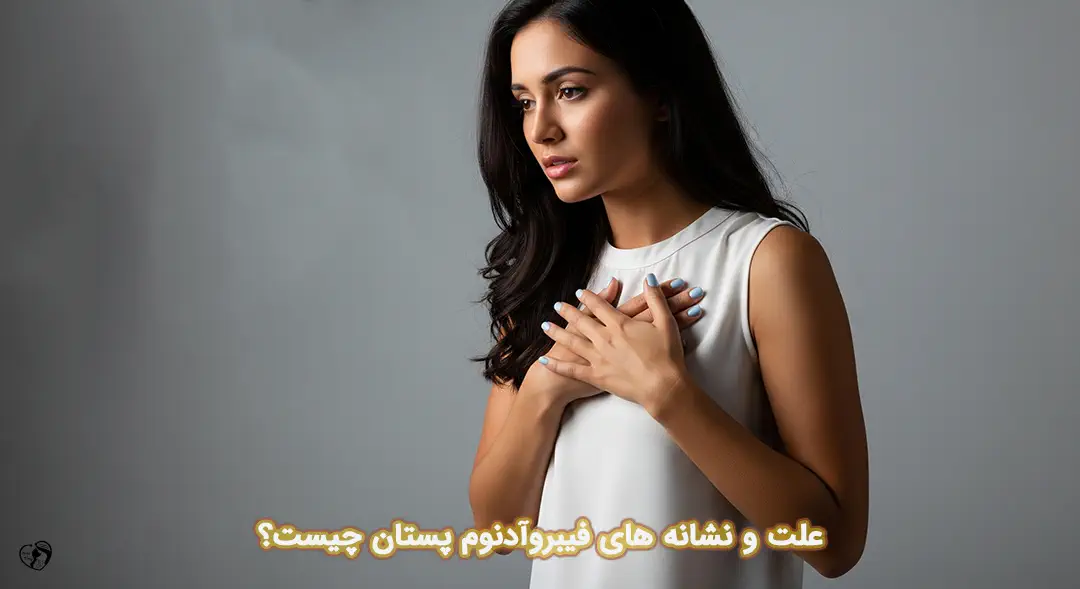 فیبروآدنوم پستان فیبروآدنوم پستان