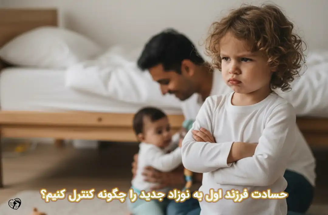 حسادت فرزند اول به نوزاد جدید
