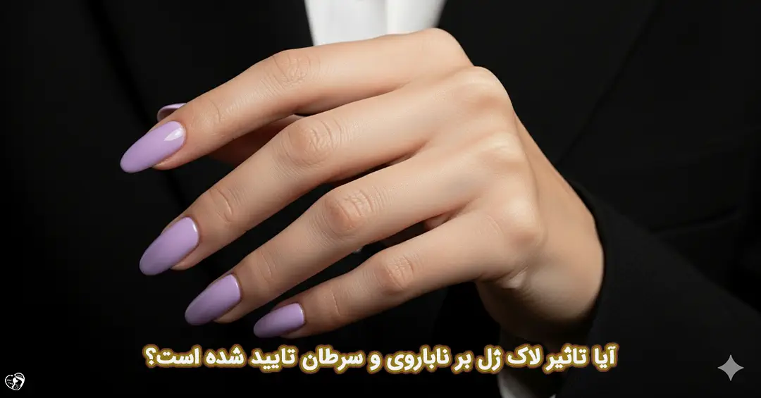 تاثیر لاک ژل بر ناباروری تاثیر لاک ژل بر ناباروری