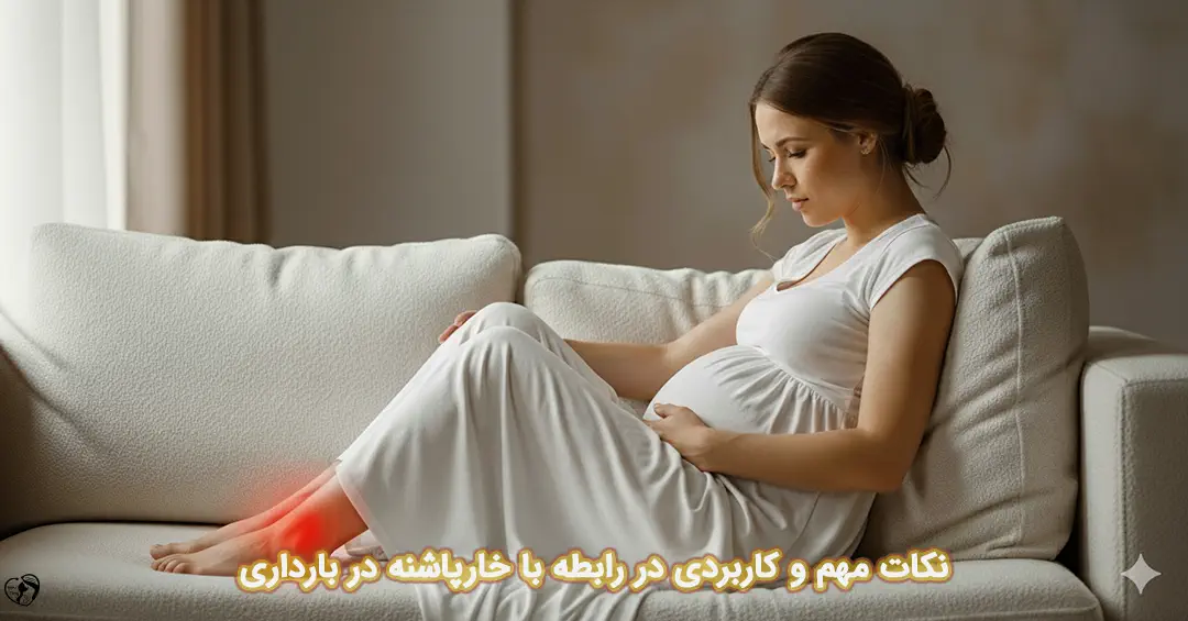 خارپاشنه در بارداری