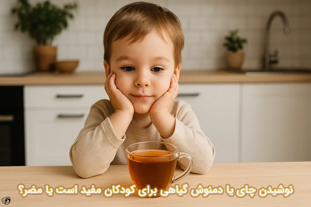 چای گیاهی برای کودکان
