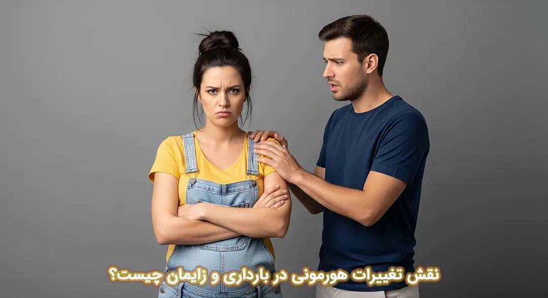 تغییرات هورمونی در بارداری و زایمان تغییرات هورمونی در بارداری و زایمان