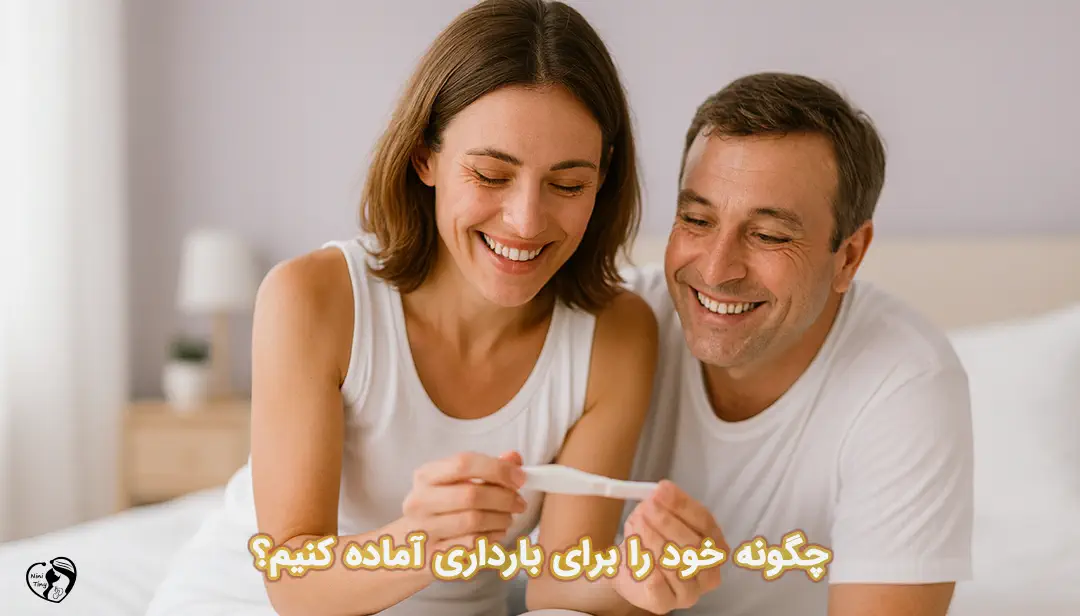 How to Prepare for Pregnancy1 آماده شدن برای بارداری