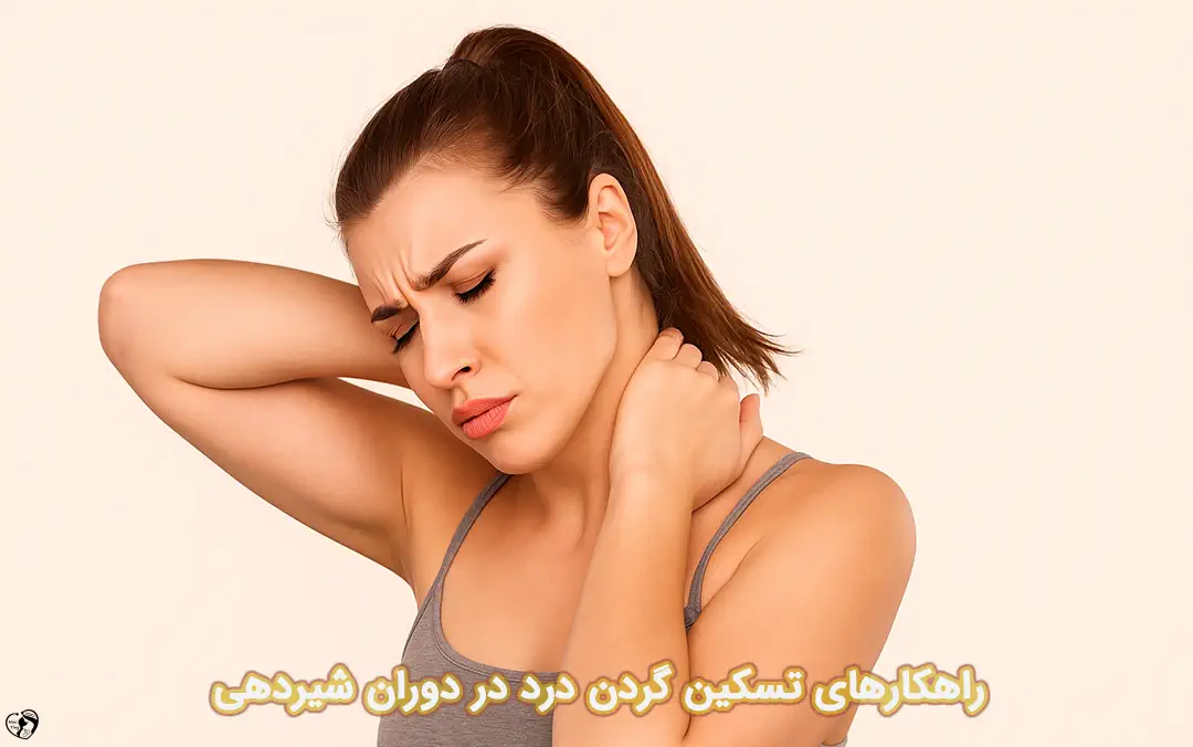 درد گردن در شیردهی