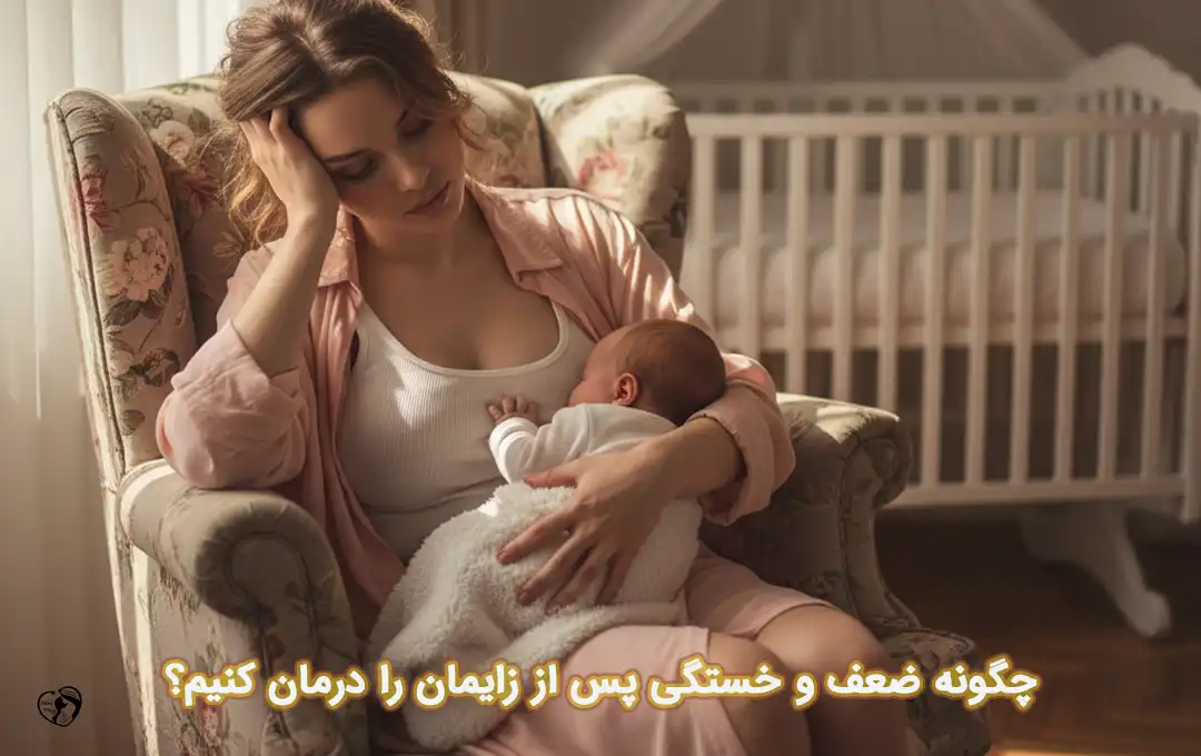 خستگی پس از زایمان