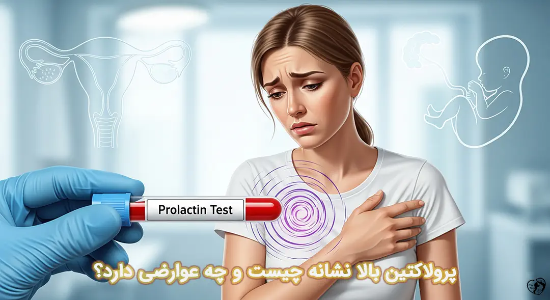پرولاکتین بالا