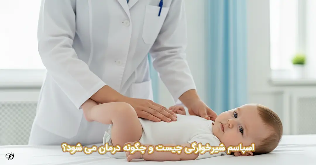اسپاسم شیرخوارگی اسپاسم شیرخوارگی
