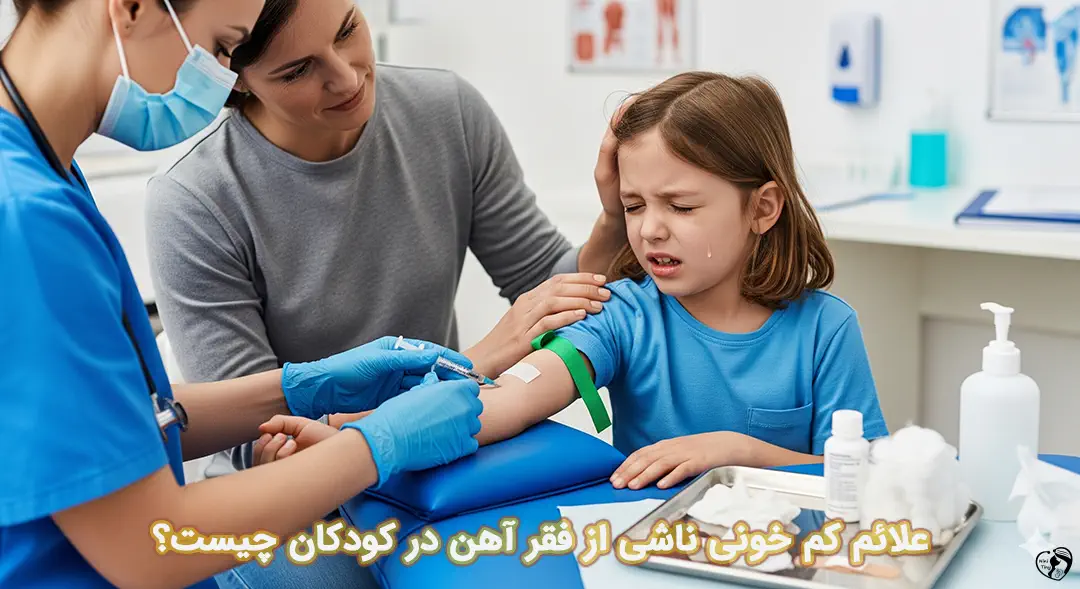 فقر آهن در کودکان