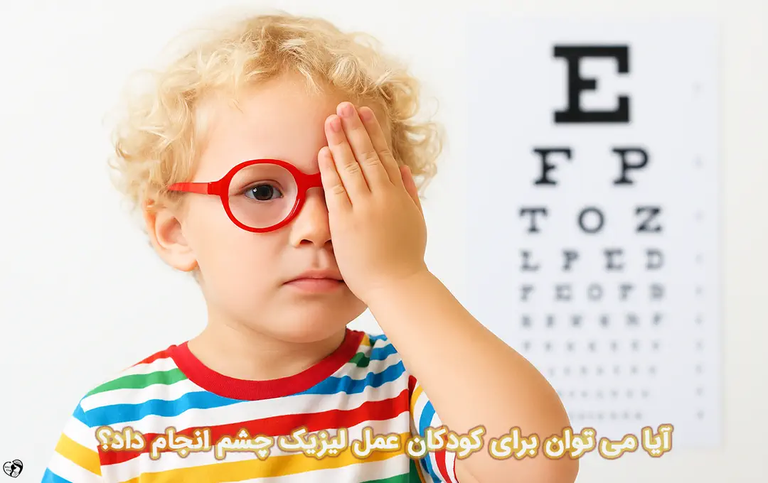 لیزیک چشم کودکان لیزیک چشم کودکان