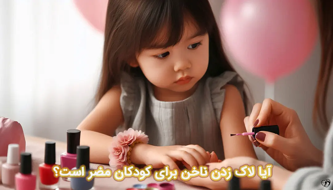 لاک زدن برای کودکان