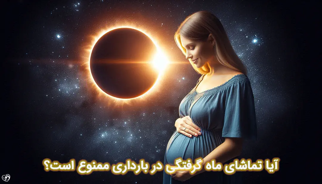 ماه گرفتگی در بارداری ماه گرفتگی در بارداری
