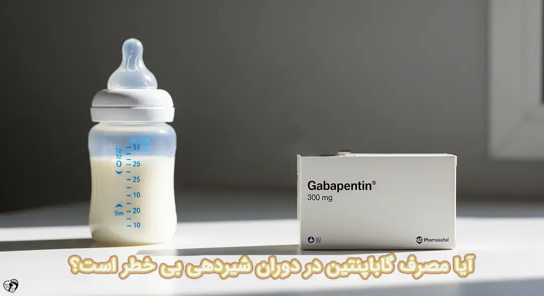 گاباپنتین در شیردهی