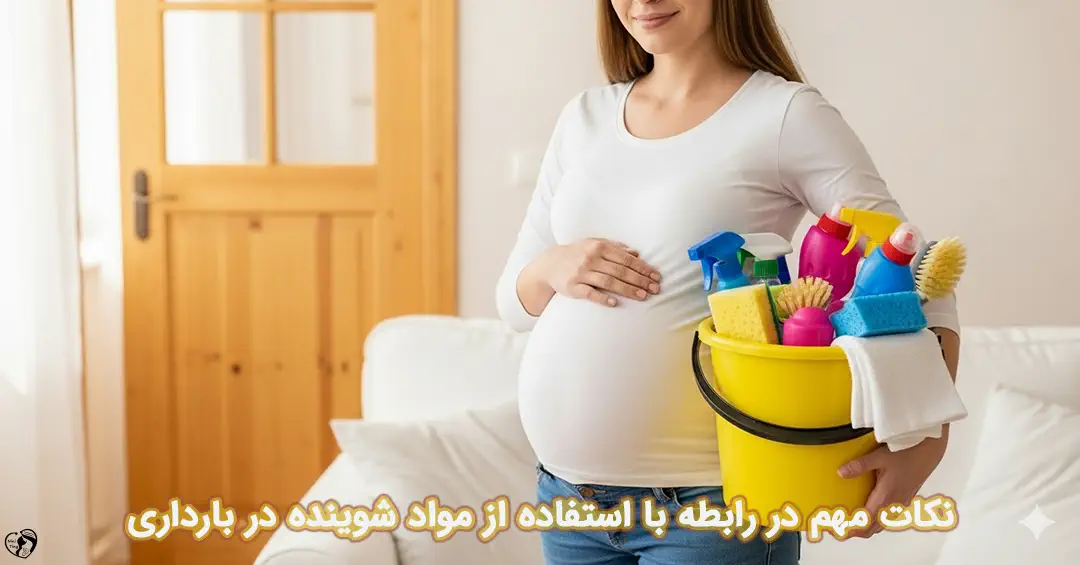 مواد شوینده در بارداری