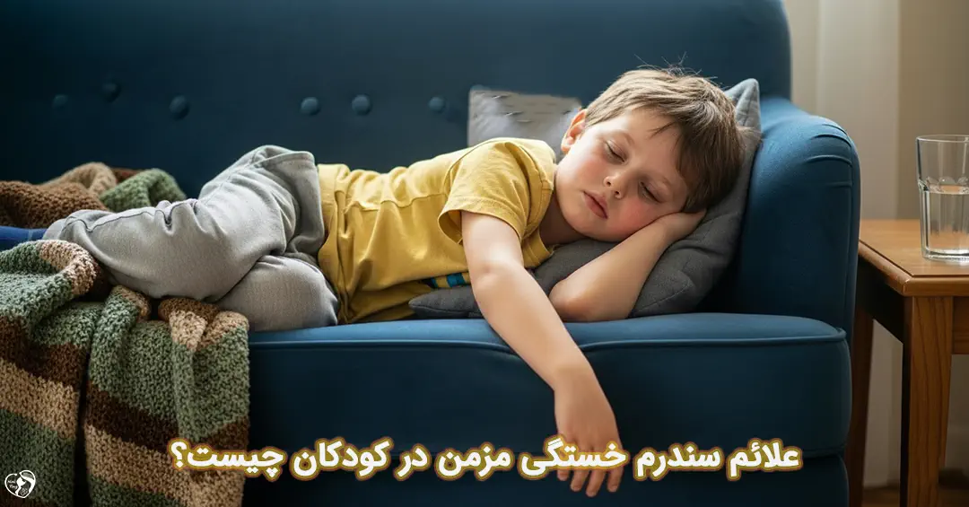 سندرم خستگی مزمن در کودکان