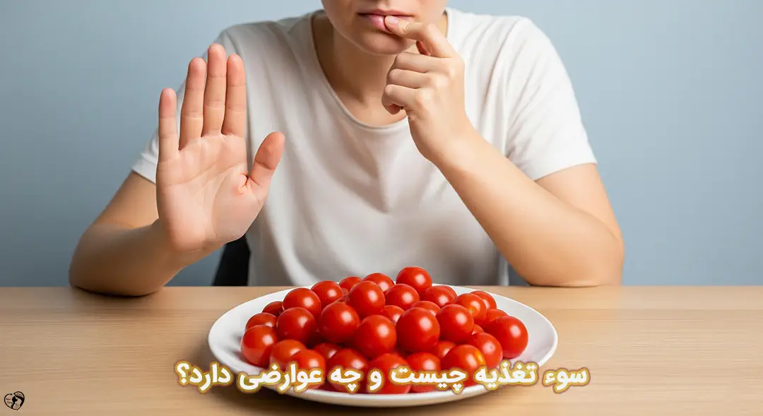 سوء تغذیه