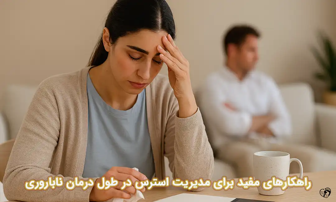 مدیریت استرس در طول درمان ناباروری مدیریت استرس در طول درمان ناباروری