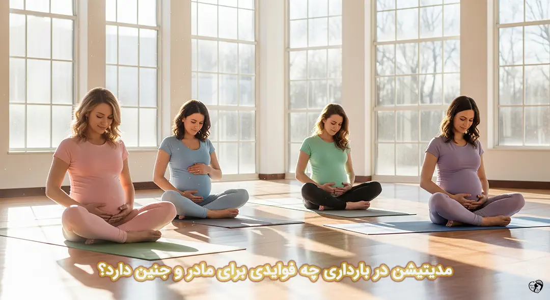 مدیتیشن بارداری مدیتیشن بارداری