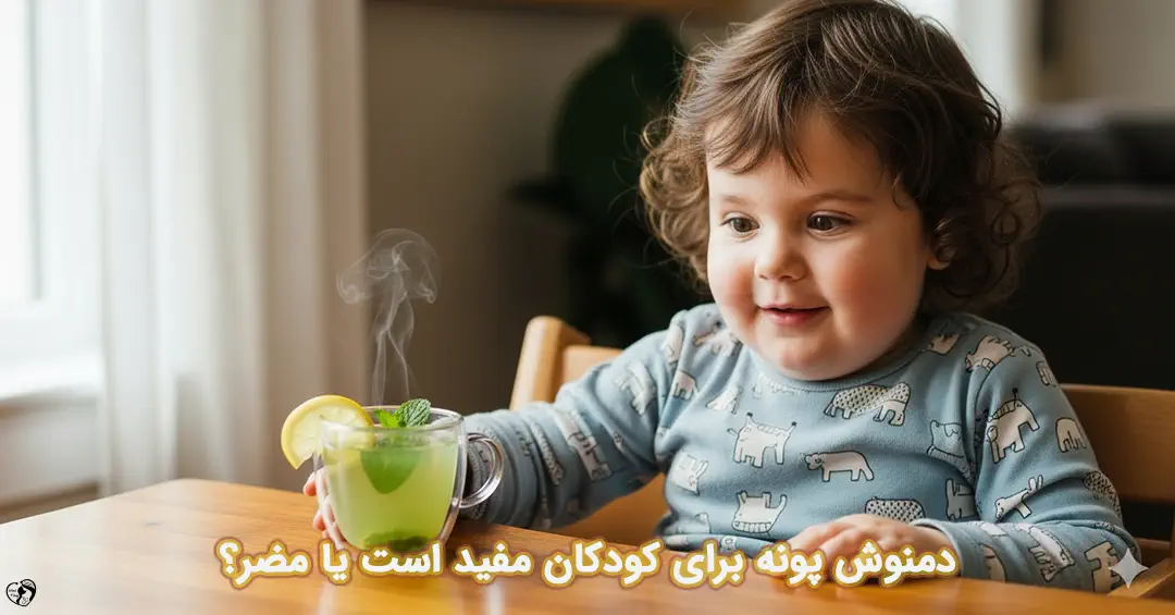 دمنوش پونه برای کودکان