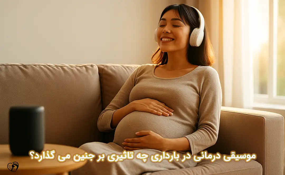 موسیقی درمانی در بارداری