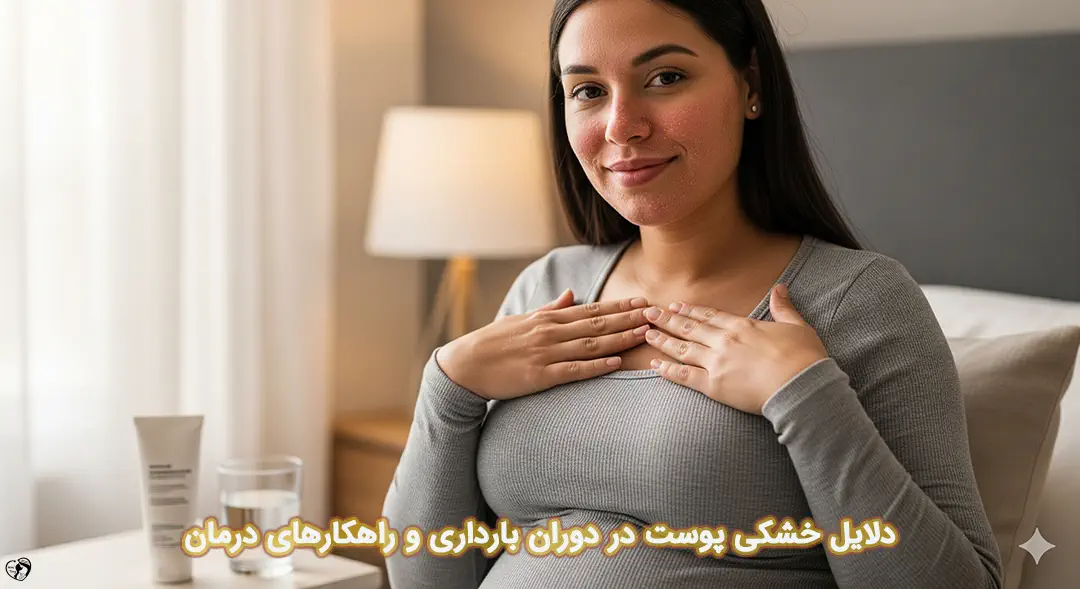 خشکی پوست در بارداری