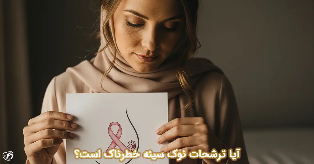 ترشحات نوک سینه