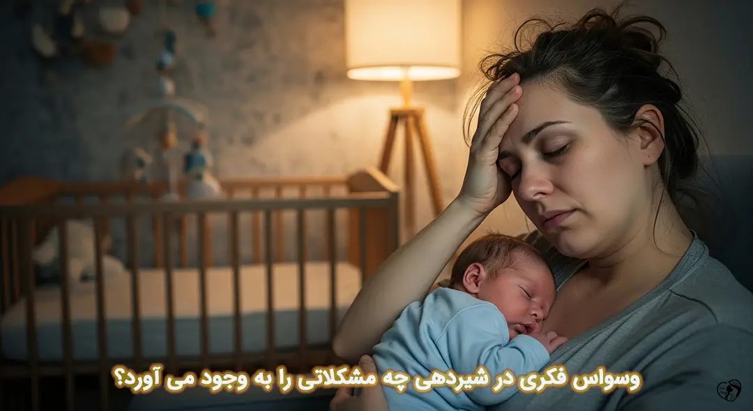 وسواس فکری در شیردهی