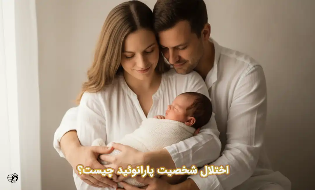 اختلال شخصیت پارانوئید