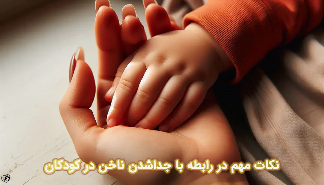 جداشدن ناخن در کودکان جداشدن ناخن در کودکان