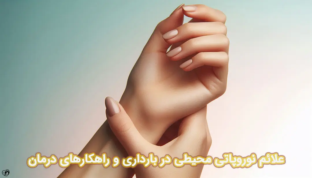نوروپاتی محیطی در بارداری