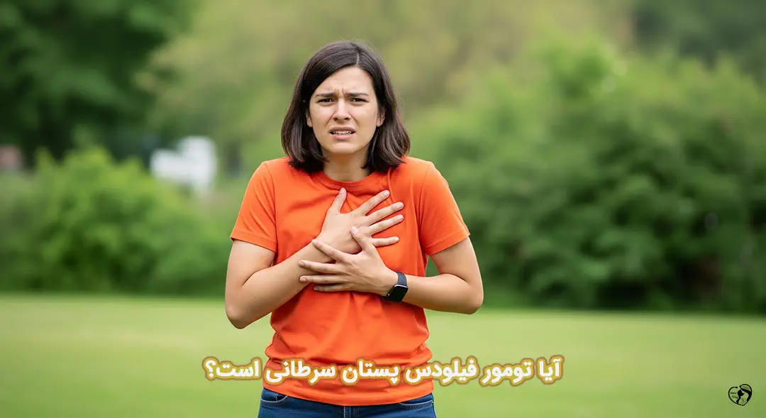 تومور فیلودس پستان تومور فیلودس پستان