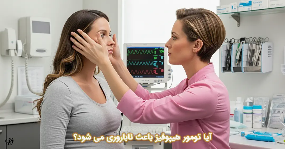 تومور هیپوفیز و باروری