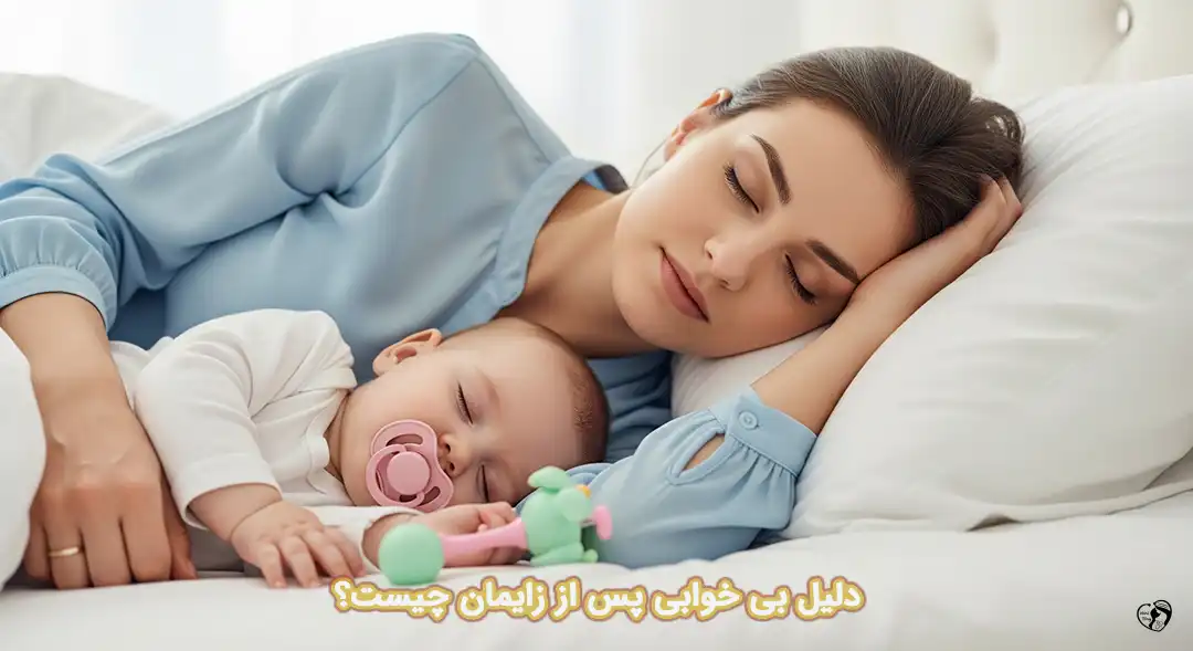 بی خوابی پس از زایمان بی خوابی پس از زایمان