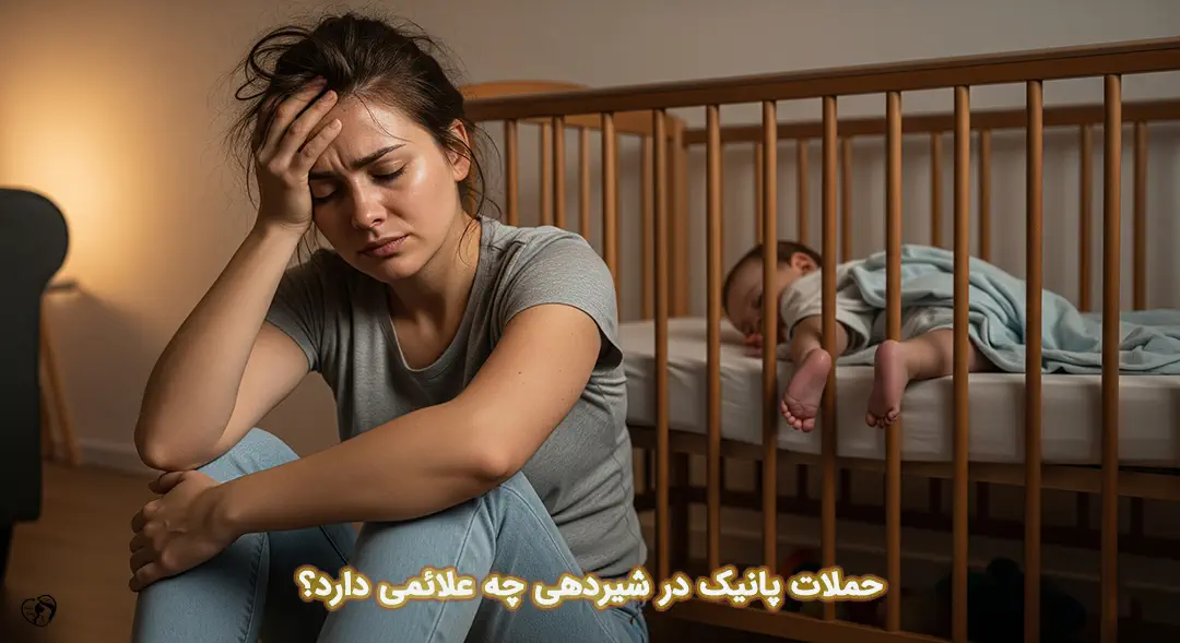 حملات پانیک در شیردهی