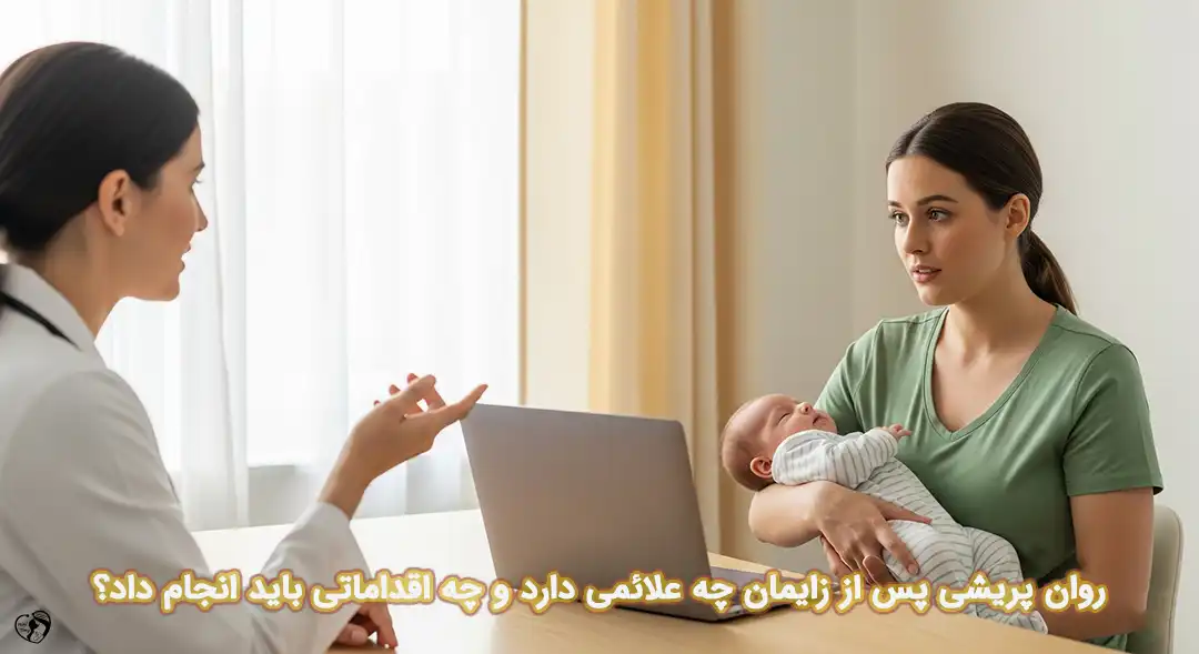 روان پریشی پس از زایمان