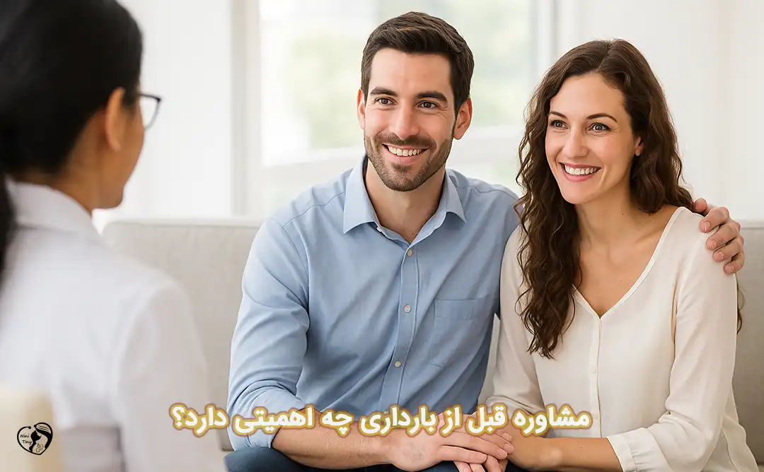 مشاوره قبل از بارداری